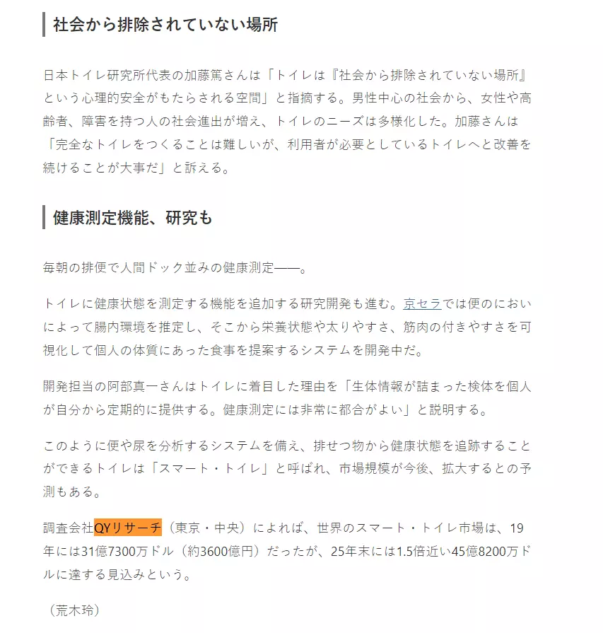 日本経済新聞社はQYResearchが発表した「グローバルスマートトイレに関する市場レポート」の調査データを引用しました。