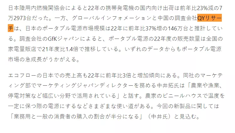 2023年6月29日、日本経済新聞社はQYResearchが発表した「グローバルポータブル電源に関する市場レポート」の調査データを引用しました。