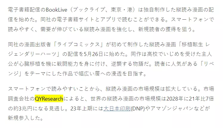 2023年6月2日、日本経済新聞はQYResearchが発表した「縦読み漫画に関する調査レポート」を引用しました。